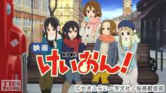 映画「けいおん!」