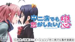 中二病でも恋がしたい!戀