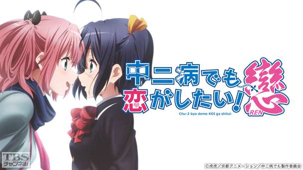 中二病でも恋がしたい 戀 アニメ 特撮 Tbsチャンネル Tbs