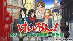 史上初!テレビ・映画「けいおん!」全シリーズ24時間一挙放送