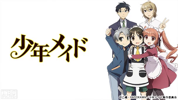 少年メイド