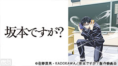 坂本ですが？