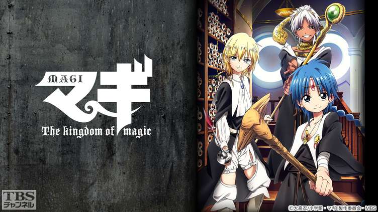 マギ The Kingdom Of Magic アニメ 特撮 Tbsチャンネル Tbs