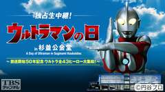 独占生中継!「ウルトラマンの日 in 杉並公会堂〜放送開始50年記念 ウルトラ全43ヒーロー大集結!〜」