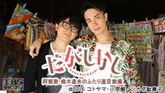 「だがしかし」阿部敦・鈴木達央のふたり遠足 前編