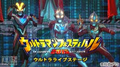 ウルトラマンフェスティバル2015 ウルトラライブステージ