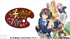 この美術部には問題がある！