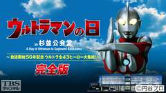 ウルトラマンの日 in 杉並公会堂 完全版〜放送開始50年記念 ウルトラ全43ヒーロー大集結!〜