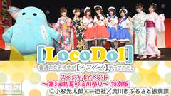 普通の女子校生が【ろこどる】やってみた。スペシャルイベント〜第3回初夏の流川祭り〜特別版