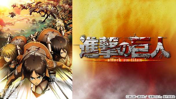 進撃の巨人