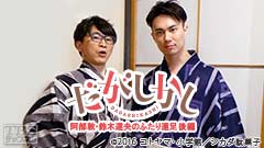 「だがしかし」阿部敦・鈴木達央のふたり遠足 後編
