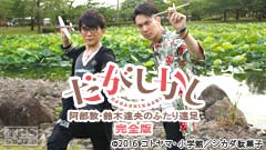 「だがしかし」阿部敦・鈴木達央のふたり遠足 完全版