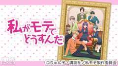 私がモテてどうすんだ