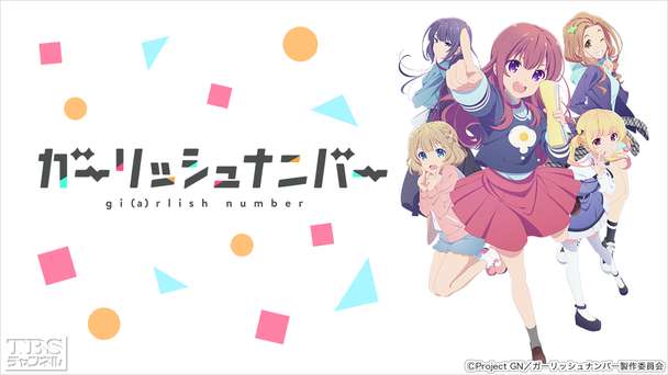 ガーリッシュ ナンバー