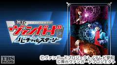 舞台「カードファイト!! ヴァンガード」 〜バーチャル・ステージ〜