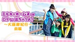ミルキィホームズがロケに出ちゃうよ!〜大薩摩紀行〜前編