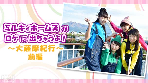 ミルキィホームズがロケに出ちゃうよ!〜大薩摩紀行〜前編