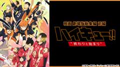 映画「劇場版総集編 前編『ハイキュー!! 終わりと始まり』」