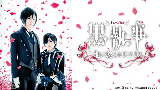 ミュージカル「黒執事」−地に燃えるリコリス−