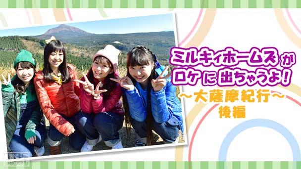 ミルキィホームズがロケに出ちゃうよ!〜大薩摩紀行〜後編