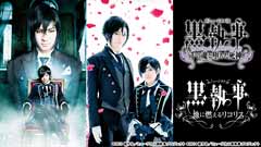 ミュージカル「黒執事」