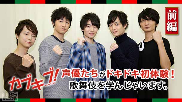 「カブキブ！」声優たちがドキドキ初体験！歌舞伎を学んじゃいます。前編