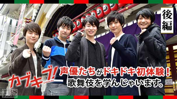 「カブキブ！」声優たちがドキドキ初体験！歌舞伎を学んじゃいます。後編