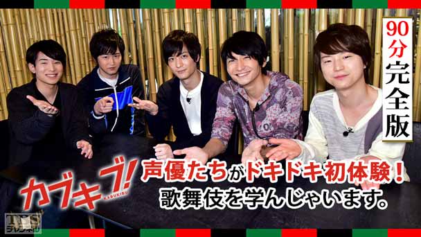 「カブキブ！」声優たちがドキドキ初体験！歌舞伎を学んじゃいます。90分完全版