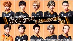 ハイパープロジェクション演劇「ハイキュー!!」史上初のロケ特番!前編〜舞台を飛び出した烏野高校排球部〜