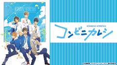 コンビニカレシ