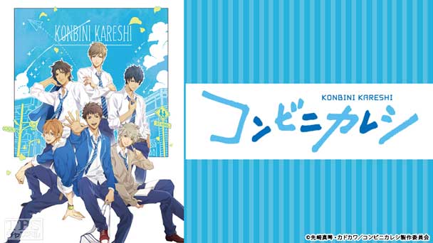 コンビニカレシ