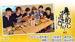 手酌ですみません!〜声優たちのとっておきの居酒屋(ひみつきち)〜#1 浅利遼太×小松昌平×畠中祐×濱健人×増元拓也×益山武明