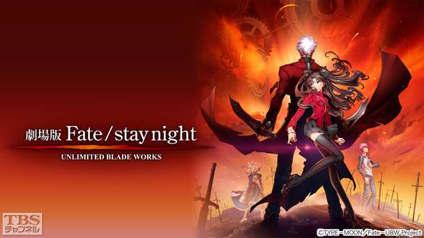 映画「劇場版 Fate／stay night UNLIMITED BLADE WORKS」