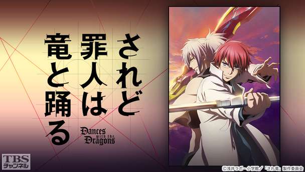 されど罪人は竜と踊る