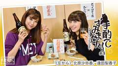 手酌ですみません!〜声優たちのとっておきの居酒屋(ひみつきち)〜#3 北原沙弥香×逢田梨香子