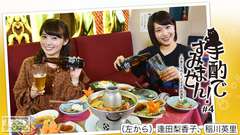 手酌ですみません!〜声優たちのとっておきの居酒屋(ひみつきち)〜#4 逢田梨香子×稲川英里