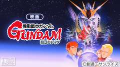 映画「機動戦士ガンダム 逆襲のシャア」