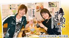 手酌ですみません!〜声優たちのとっておきの居酒屋(ひみつきち)〜#5 稲川英里×谷山紀章