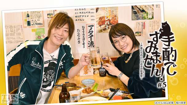 手酌ですみません 声優たちのとっておきの居酒屋 ひみつきち 6 谷山紀章 代永翼 アニメ 特撮 Tbsチャンネル Tbs