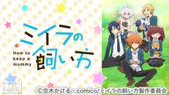 ミイラの飼い方