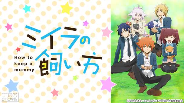 ミイラの飼い方