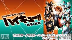 ハイパープロジェクション演劇「ハイキュー!!」“勝者と敗者”