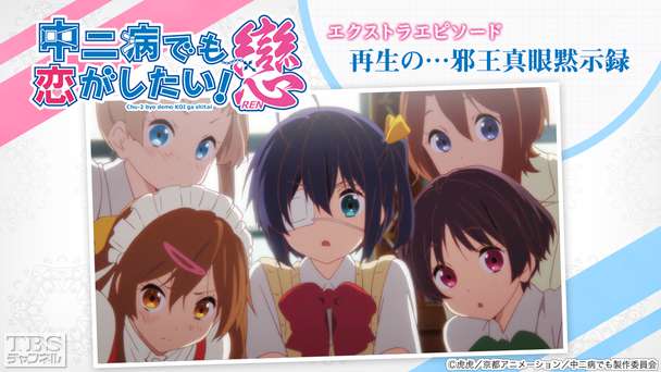 中二病でも恋がしたい 戀 エクストラエピソード 再生の 邪王真眼黙示録 アニメ 特撮 Tbsチャンネル Tbs