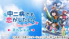 映画「中二病でも恋がしたい! -Take On Me-」スペシャル