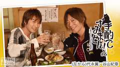 手酌ですみません!〜声優たちのとっておきの居酒屋(ひみつきち)〜#6 谷山紀章×代永翼