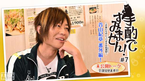 手酌ですみません 声優たちのとっておきの居酒屋 ひみつきち 7 谷山紀章 番外編 未公開トーク全部見せます アニメ 特撮 Tbsチャンネル Tbs
