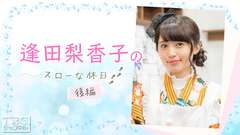 逢田梨香子のスローな休日 後編〜縁結びの神社で、りきゃこに「福」来たる!?飴細工では…ピンクの○○○に一同衝撃!!〜