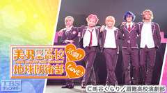 美男高校地球防衛部LOVE!活劇!