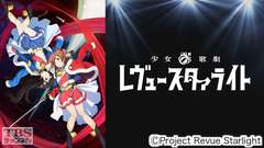 少女☆歌劇 レヴュースタァライト