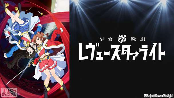 少女☆歌劇 レヴュースタァライト